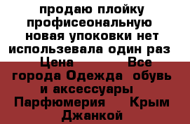 продаю плойку профисеональную .новая упоковки нет использевала один раз  › Цена ­ 1 000 - Все города Одежда, обувь и аксессуары » Парфюмерия   . Крым,Джанкой